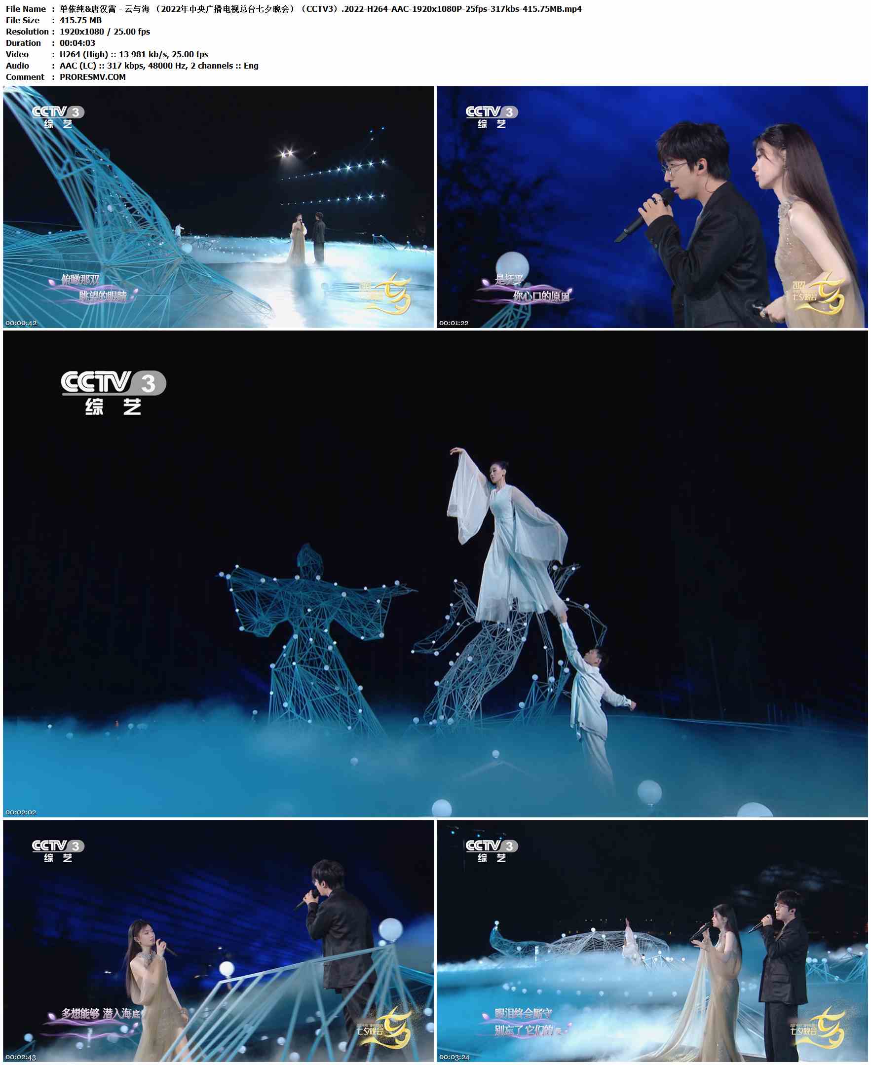 单依纯&唐汉霄 - 云与海 （2022年中央广播电视总台七夕晚会）（CCTV3）.2022-H264-AAC-1920x1080P-25fps-317kbs-415.75MB官方MV_高清MV
